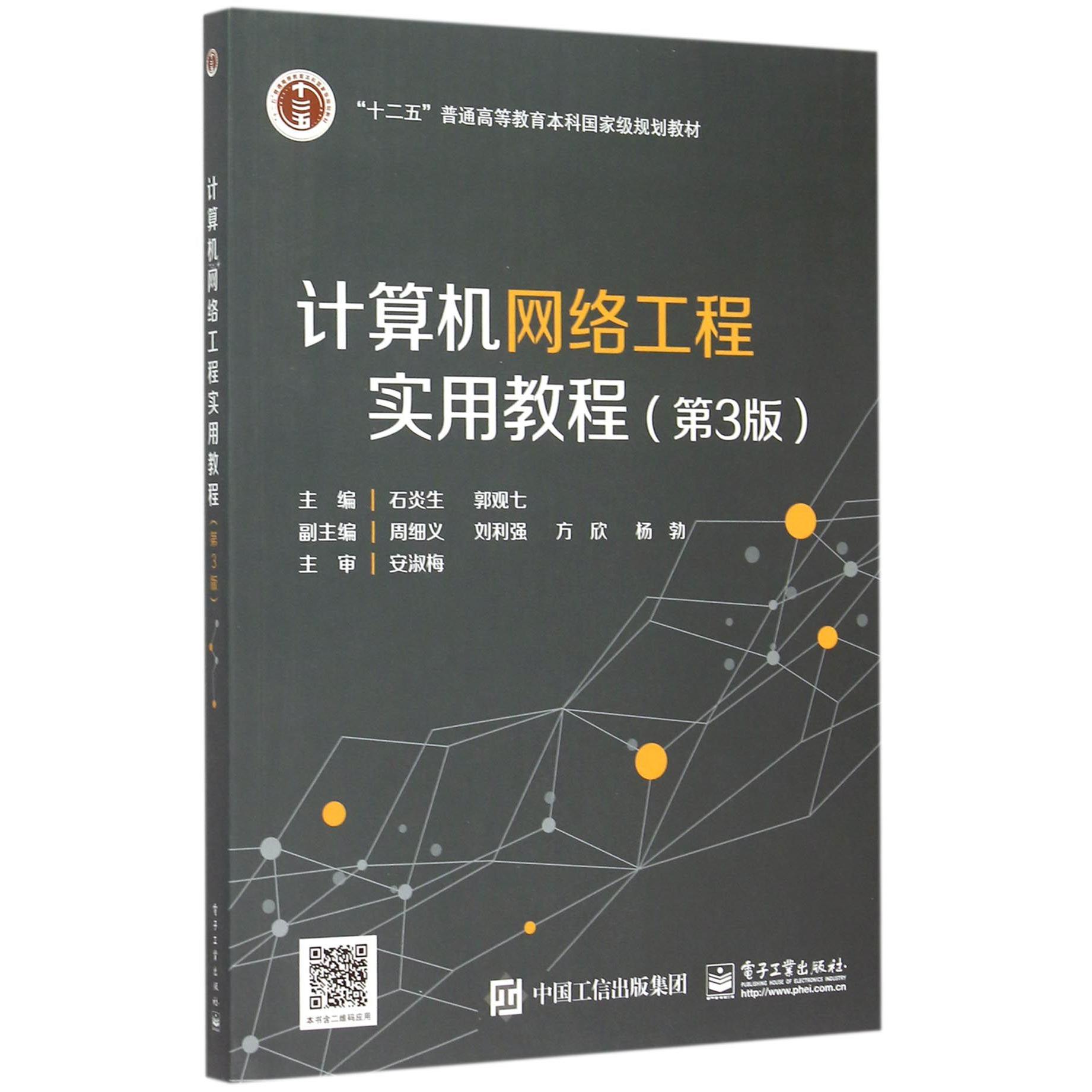 计算机网络工程实用教程（第3版十二五普通高等教育本科国家级规划教材）