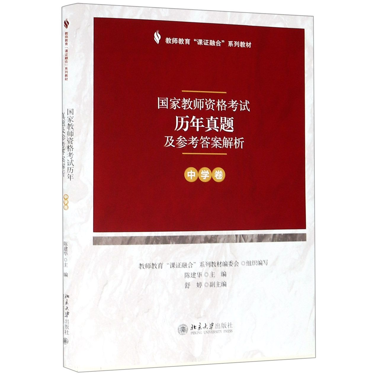 国家教师资格考试历年真题及参考答案解析（中学卷教师教育课证融合系列教材）