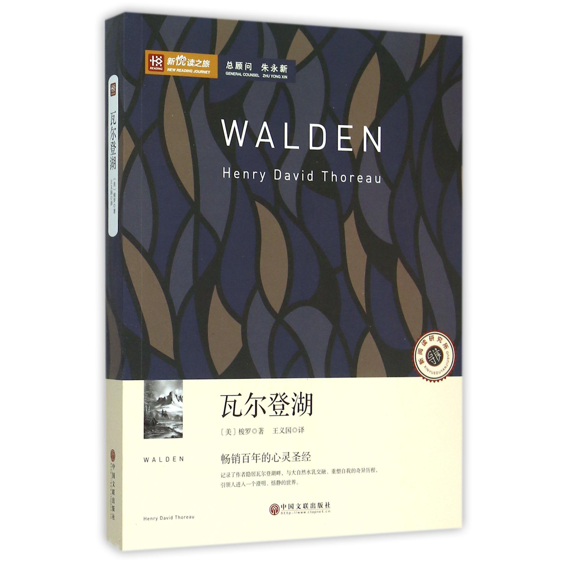 瓦尔登湖/新悦读之旅