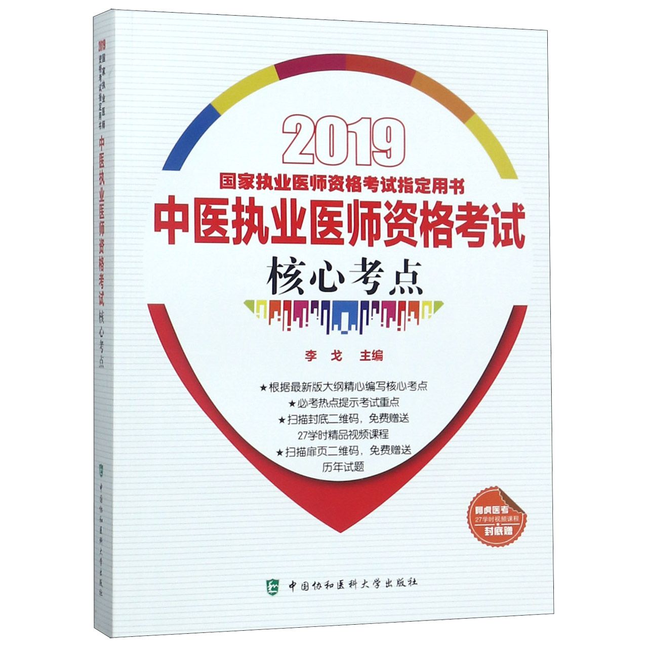 中医执业医师资格考试核心考点（2019国家执业医师资格考试指定用书）