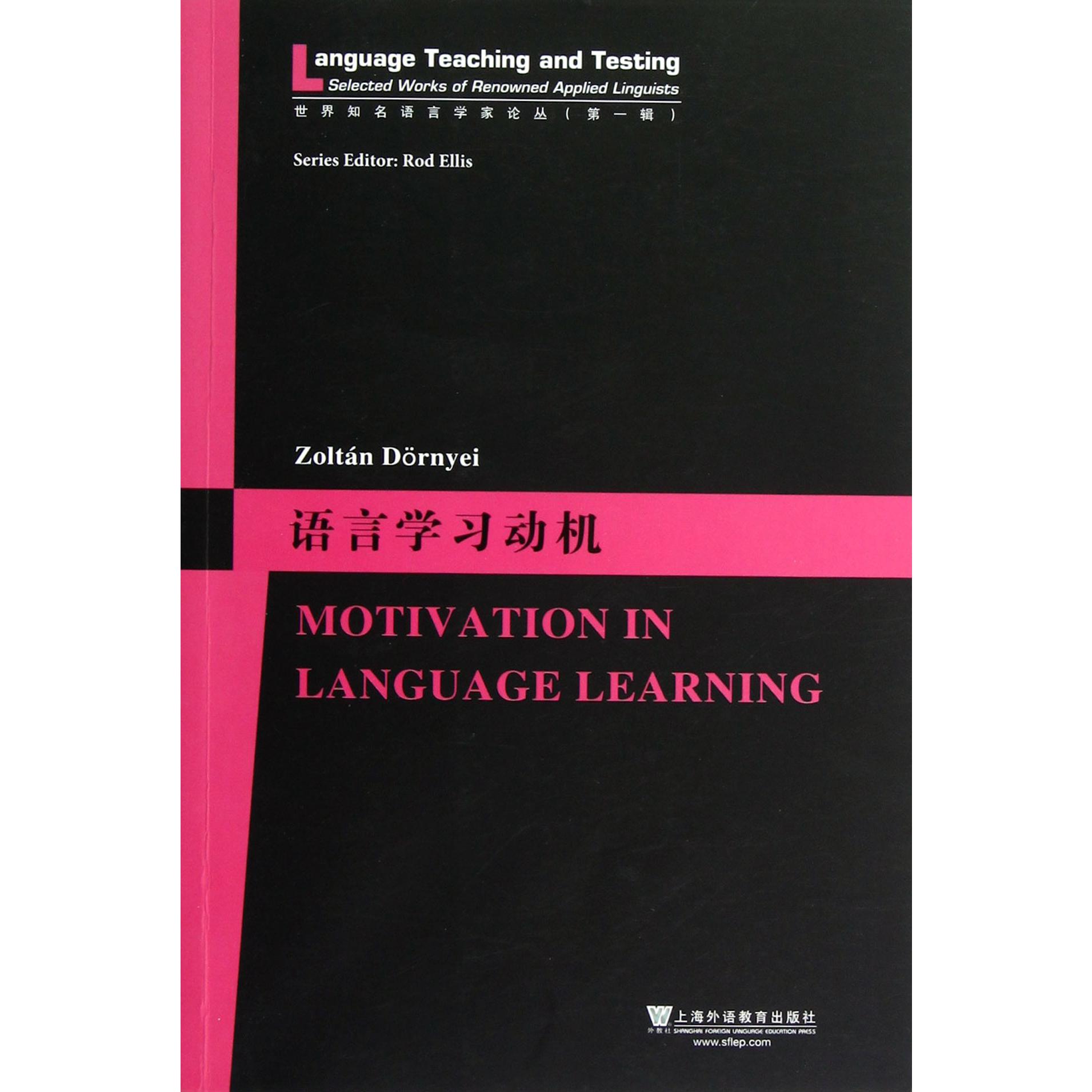 语言学习动机/世界知名语言学家论丛