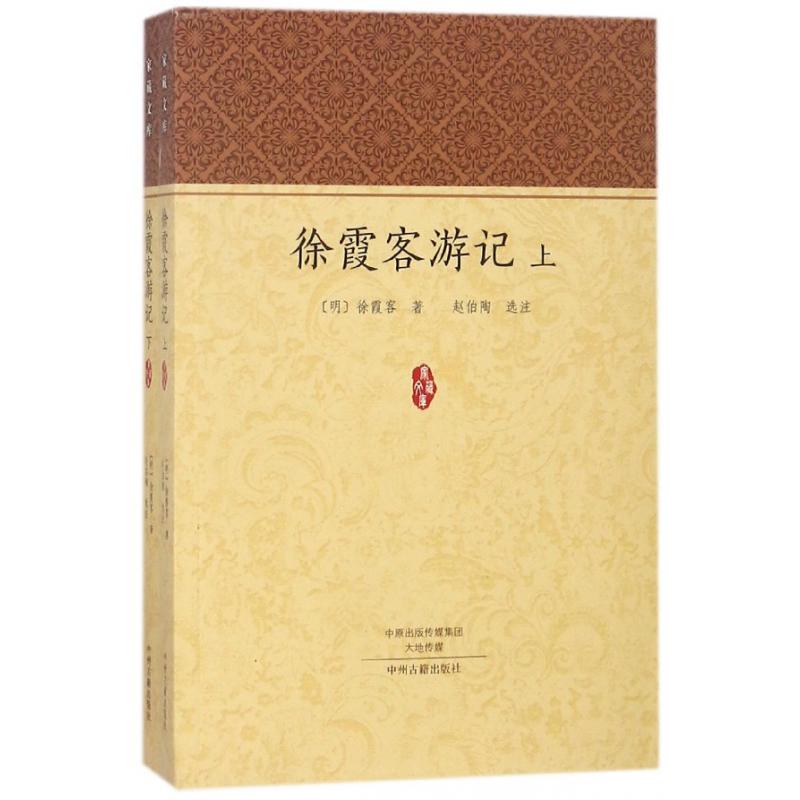 徐霞客游记（上下）/家藏文库
