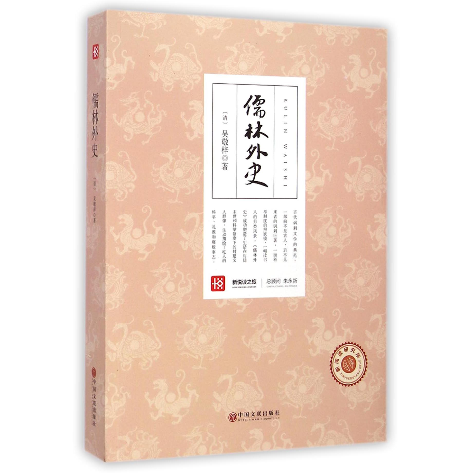 儒林外史/新悦读之旅