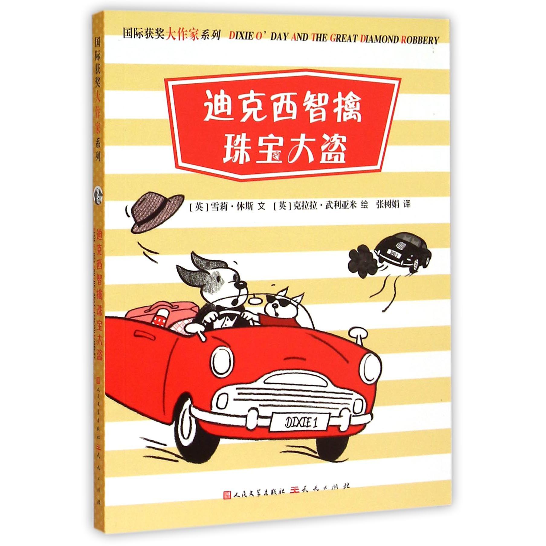 迪克西智擒珠宝大盗/国际获奖大作家系列