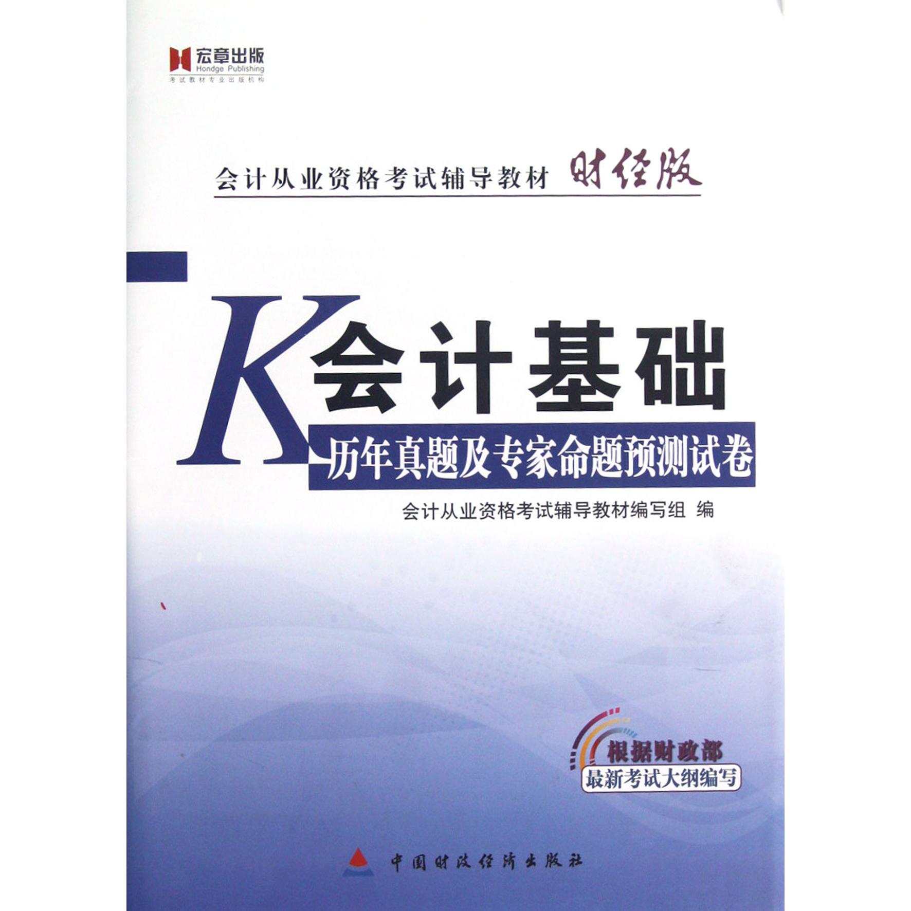 会计基础历年真题及专家命题预测试卷（附光盘会计从业资格考试辅导教材）