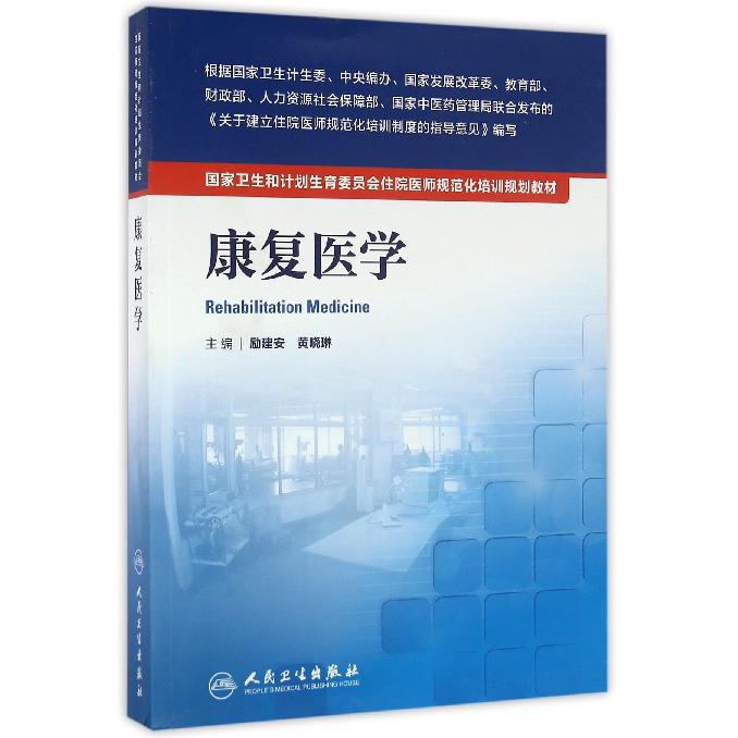 康复医学（国家卫生和计划生育委员会住院医师规范化培训规划教材）