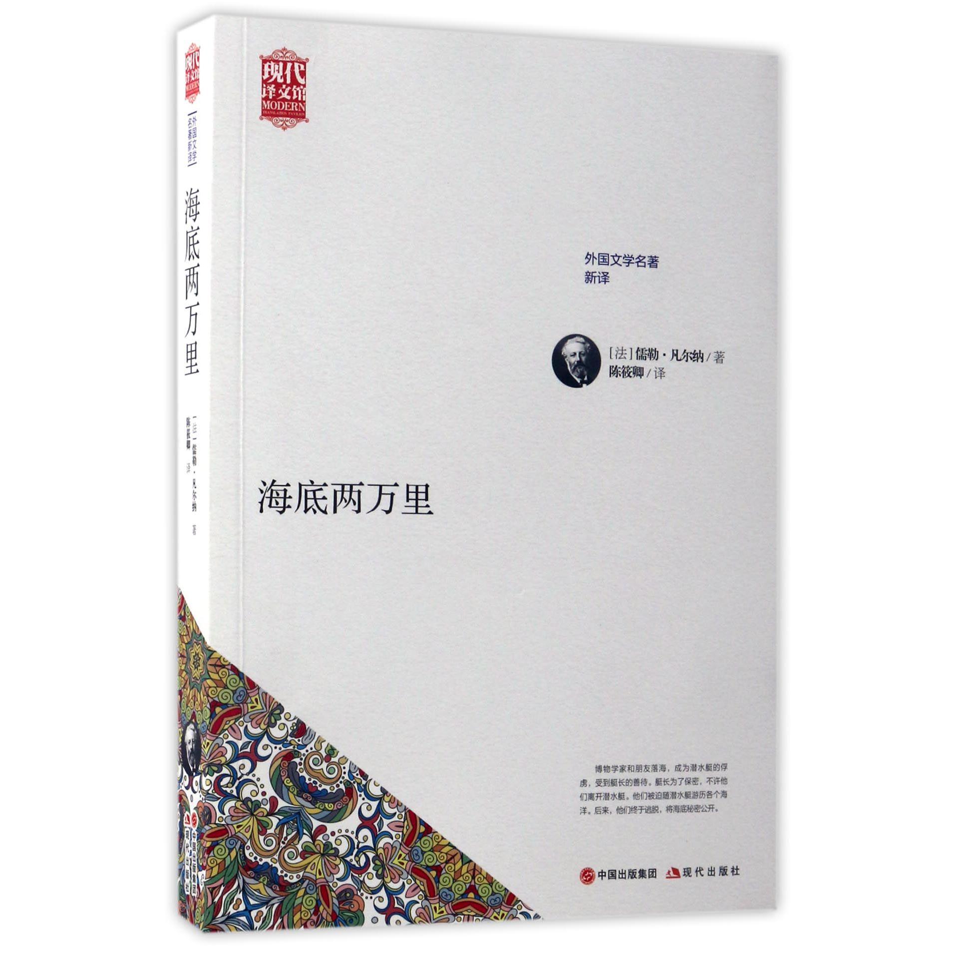 海底两万里（外国文学名著新译）/现代译文馆