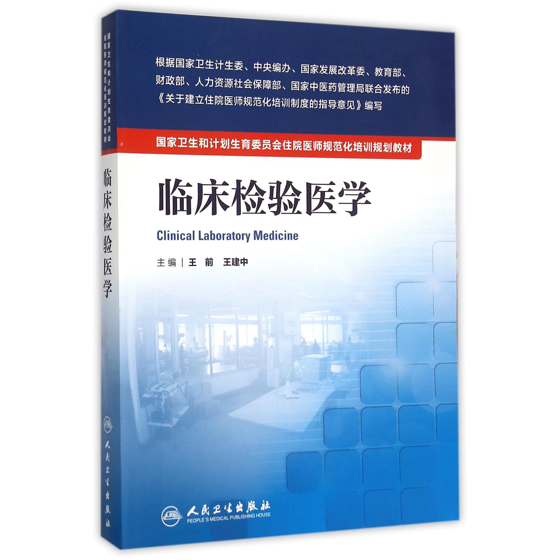 临床检验医学(国家卫生和计划生育委员会住院医师规范化培训规划教材)
