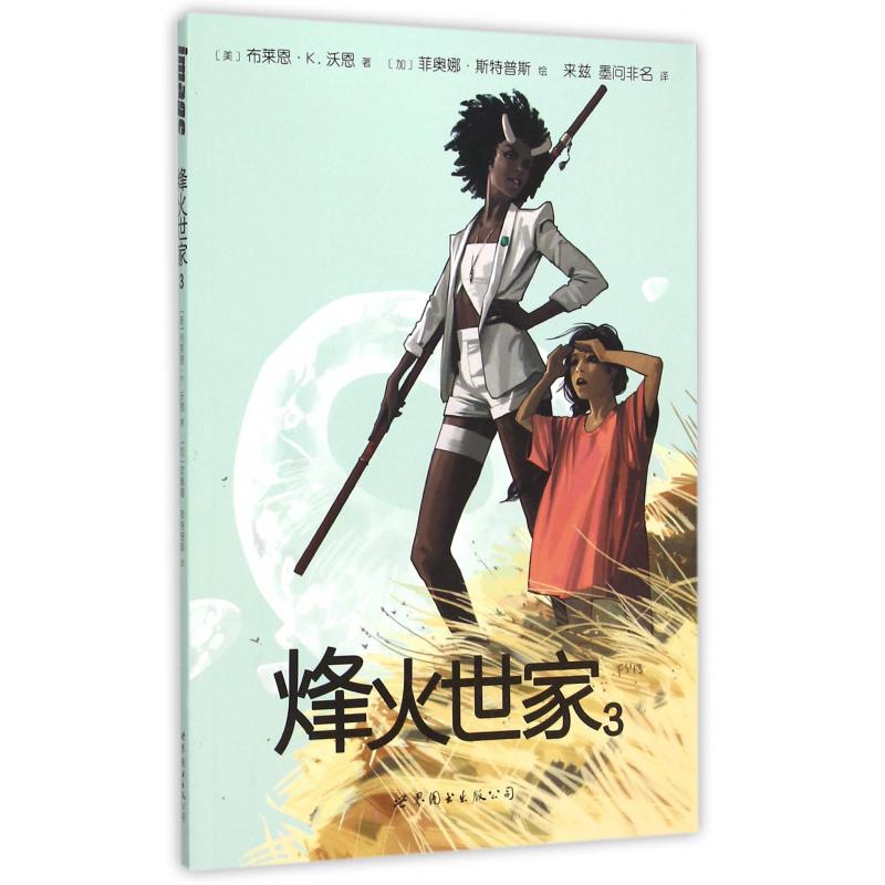 烽火世家（3）