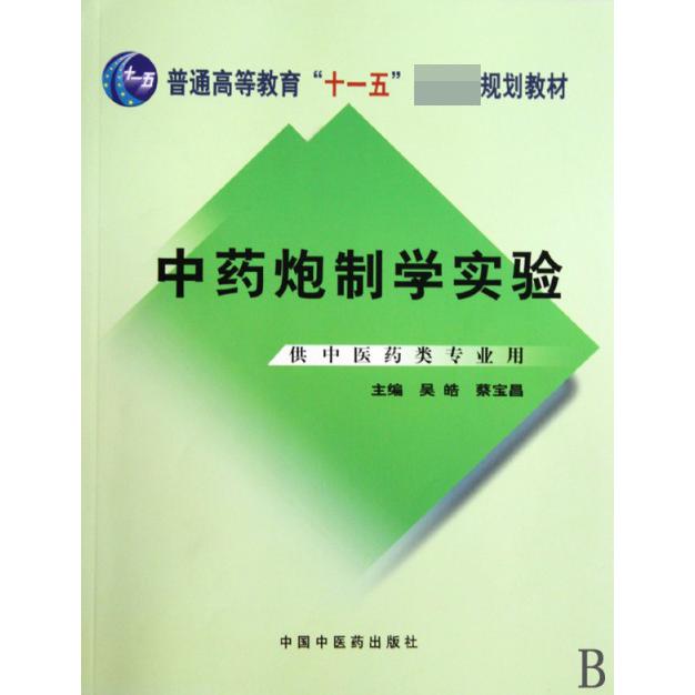 中药炮制学实验（供中医药类专业用普通高等教育十一五国家级规划教材）