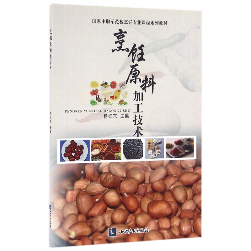 烹饪原料加工技术（国家中职示范校烹饪专业课程系列教材）