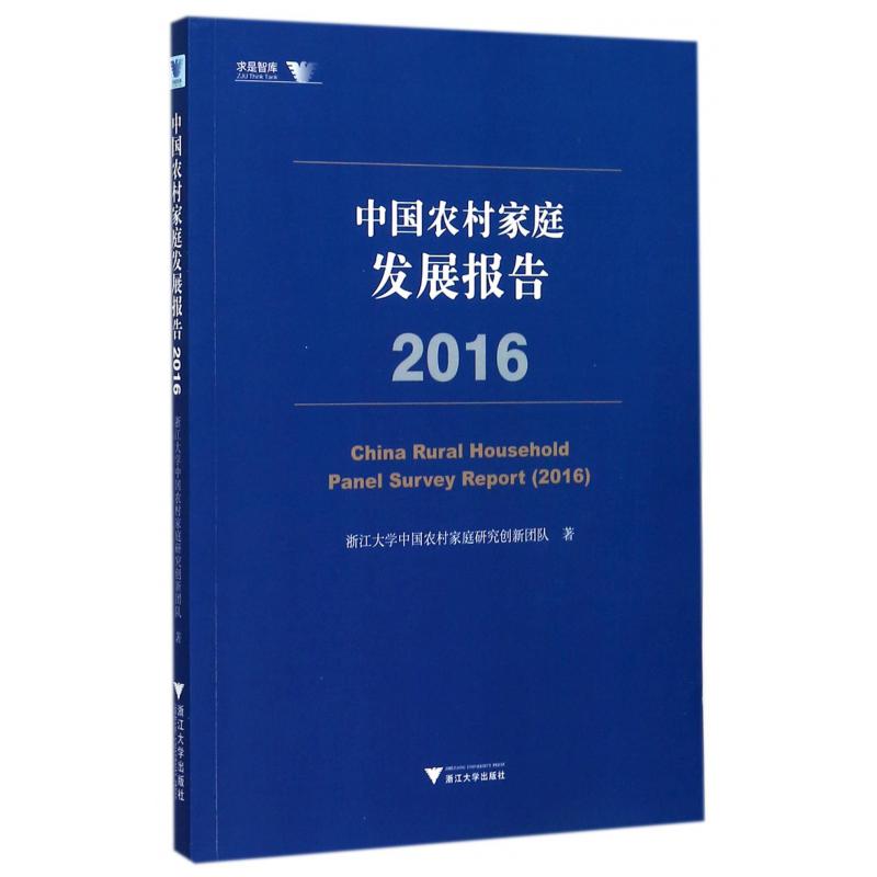 中国农村家庭发展报告（2016）/求是智库