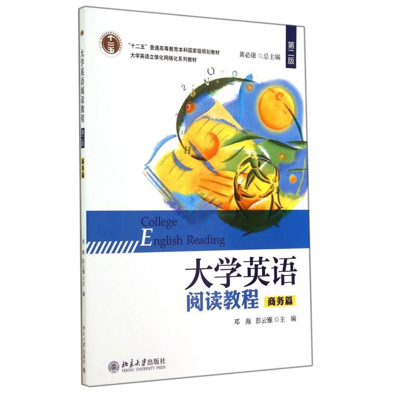 大学英语阅读教程（商务篇第2版大学英语立体化网络化系列教材十二五普通高等教育本科国家级规划教材）