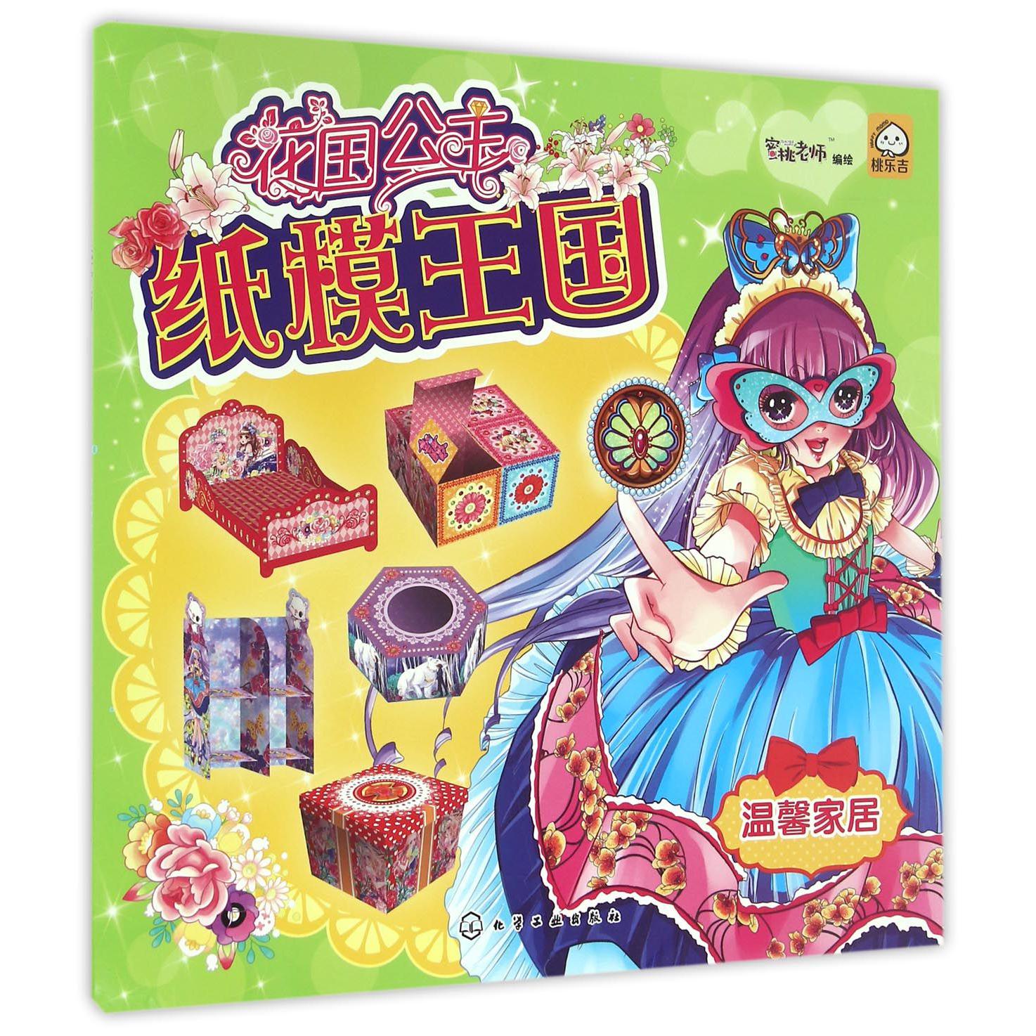 温馨家居/花国公主纸模王国