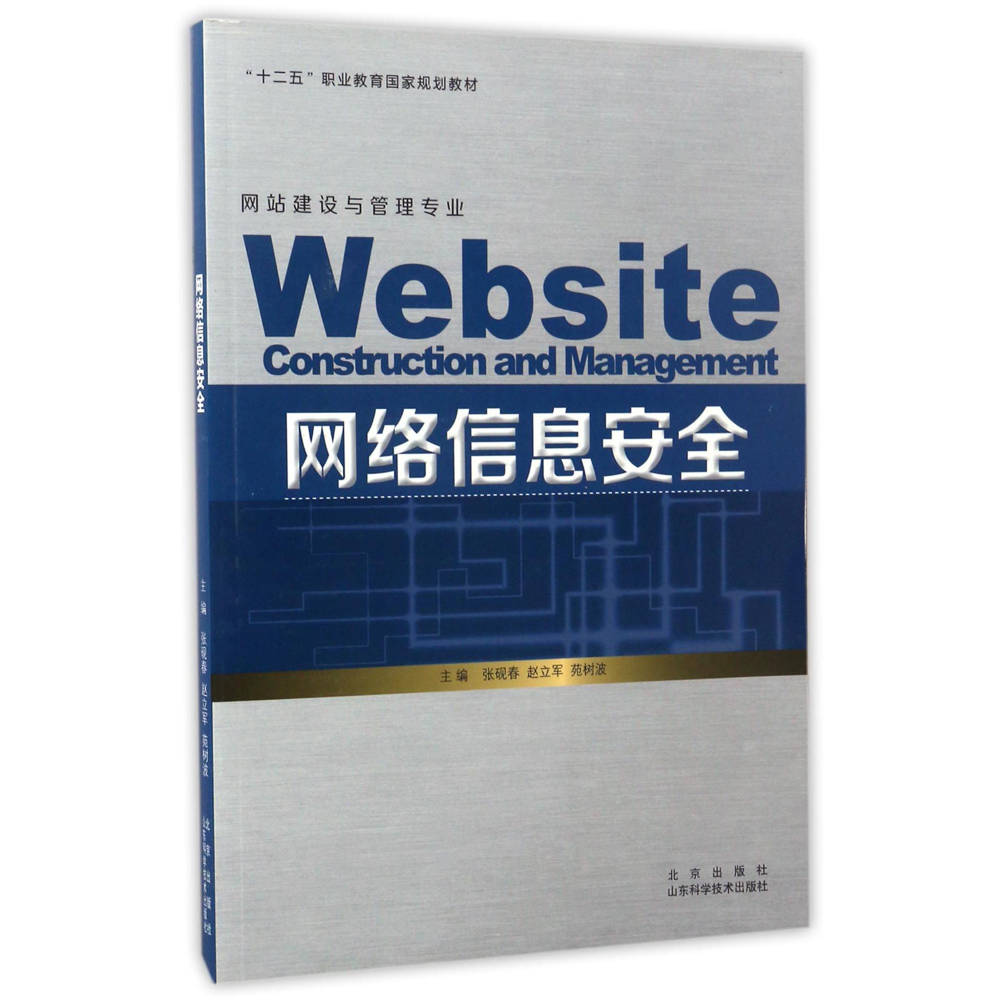 网络信息安全（网站建设与管理专业十二五职业教育国家规划教材）