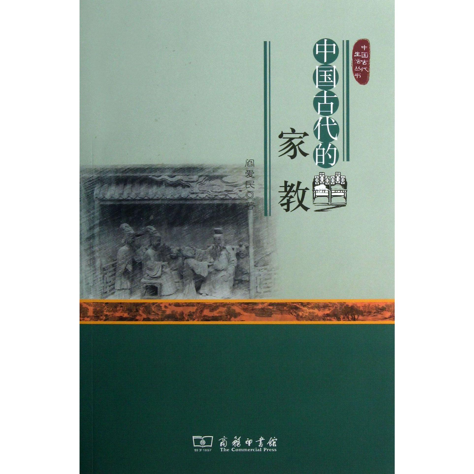 中国古代的家教/中国古代生活丛书
