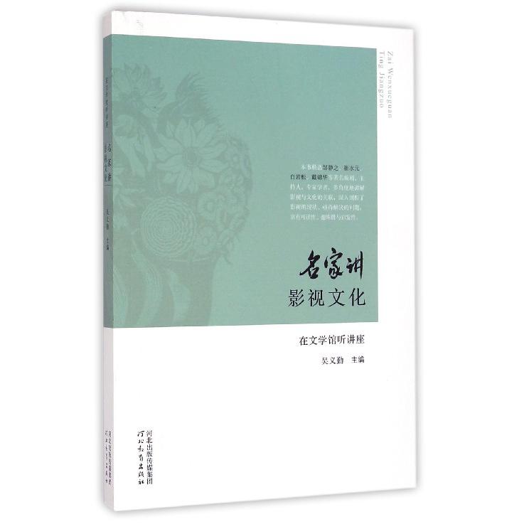 名家讲影视文化/在文学馆听讲座