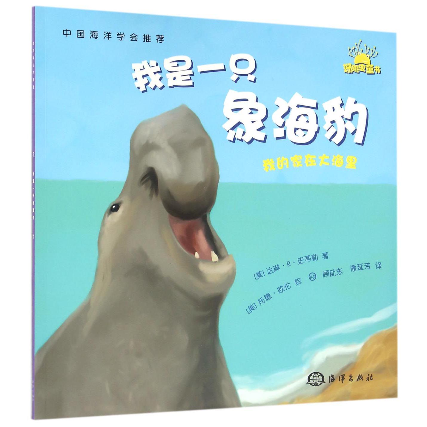 我是一只象海豹/我的家在大海里