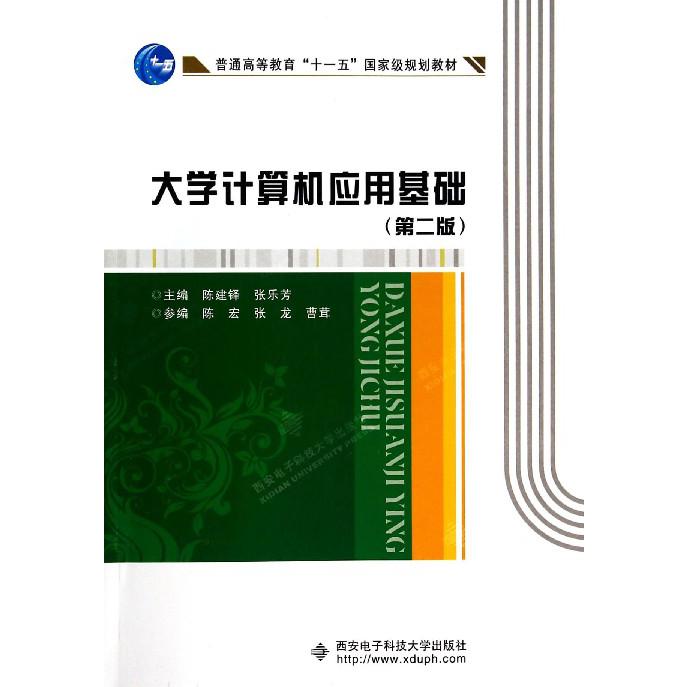 大学计算机应用基础（第2版普通高等教育十一五国家级规划教材）