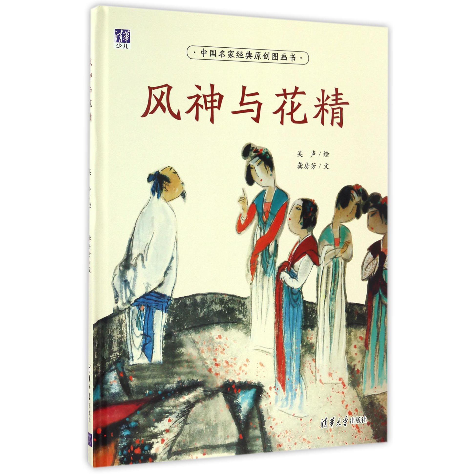 风神与花精(中国名家经典原创图画书)(精)