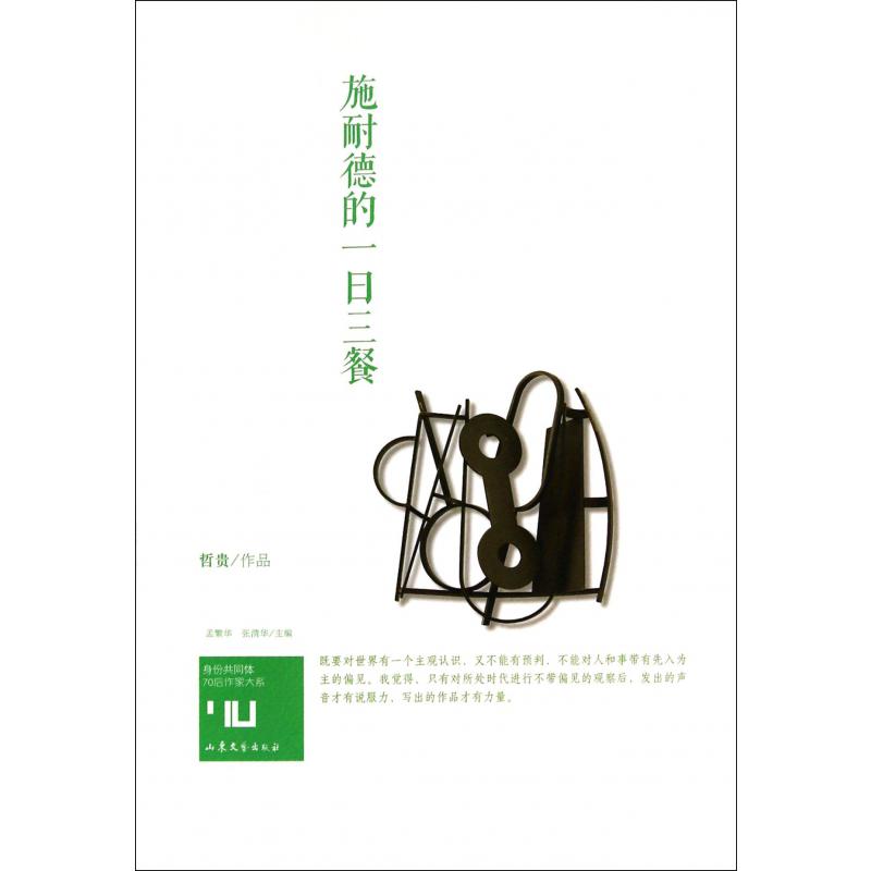 施耐德的一日三餐/身份共同体70后作家大系