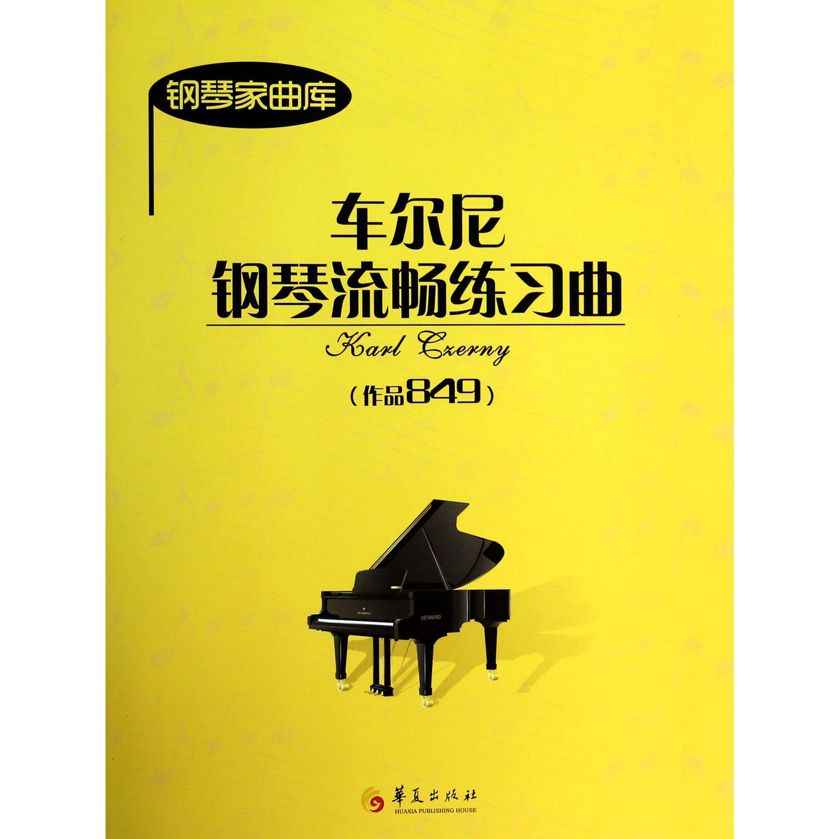 车尔尼钢琴流畅练习曲（作品849）/钢琴家曲库