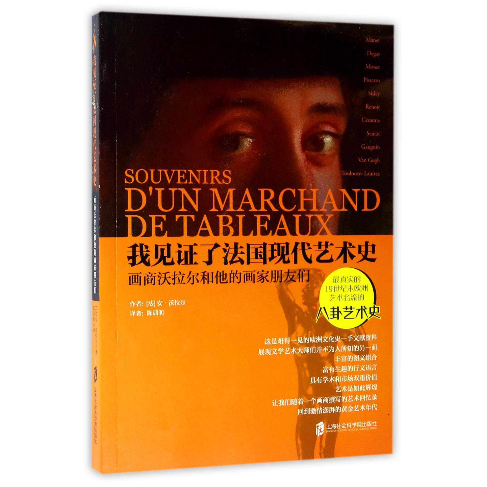 我见证了法国现代艺术史（画商沃拉尔和他的画家朋友们）