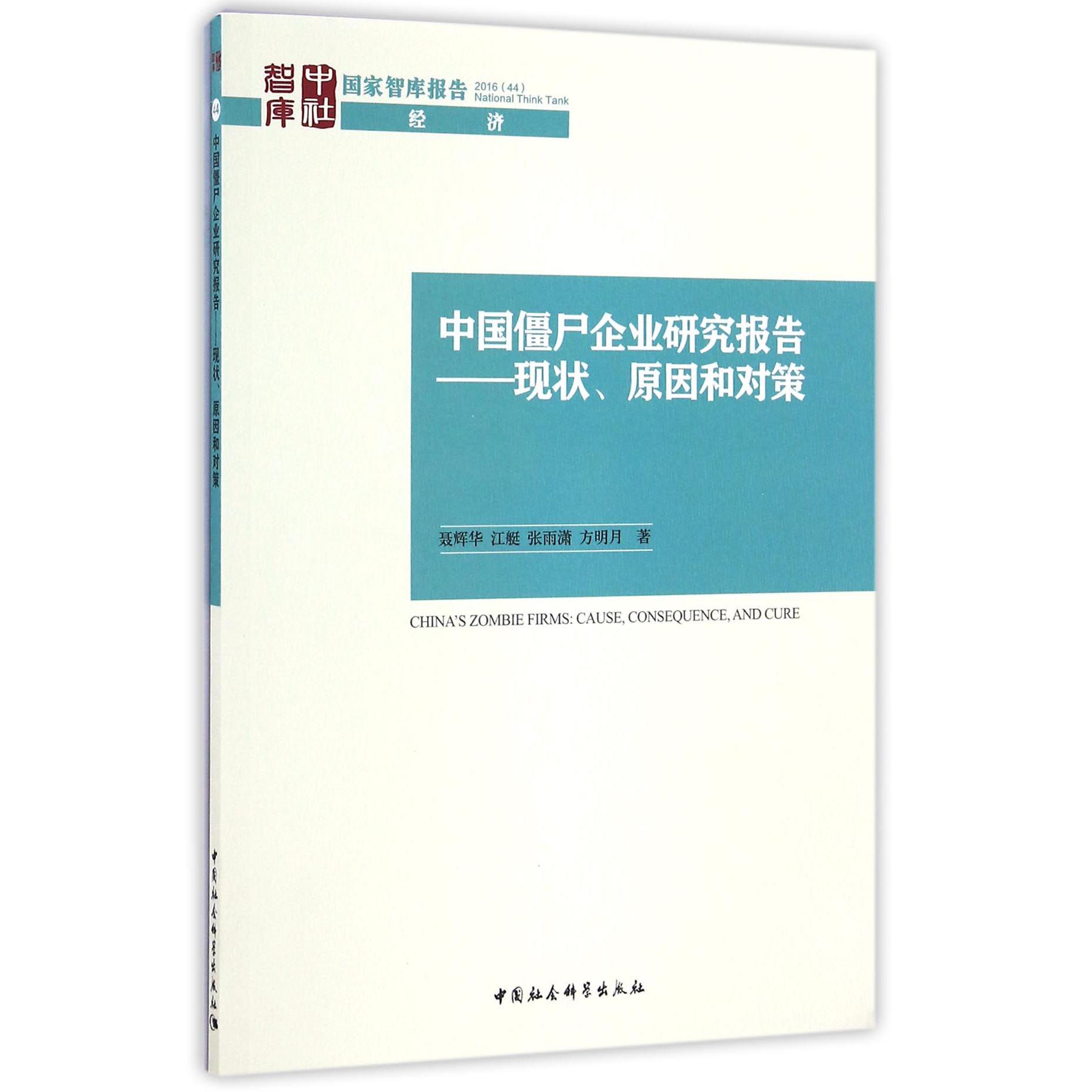 中国僵尸企业研究报告--现状原因和对策/国家智库报告