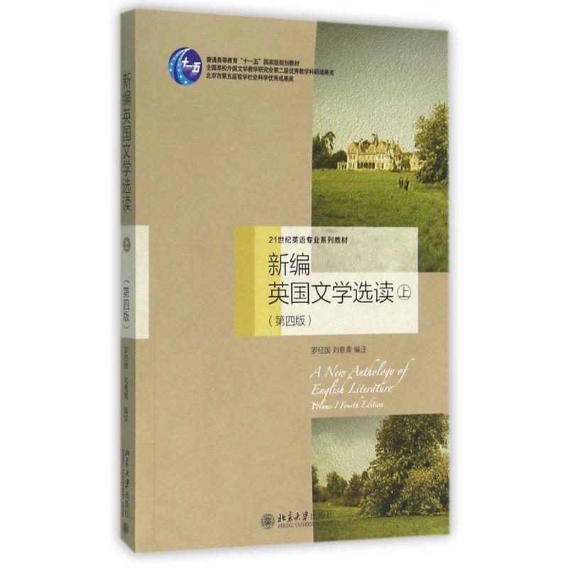 新编英国文学选读（上第4版21世纪英语专业系列教材普通高等教育十一五国家级规划教材）
