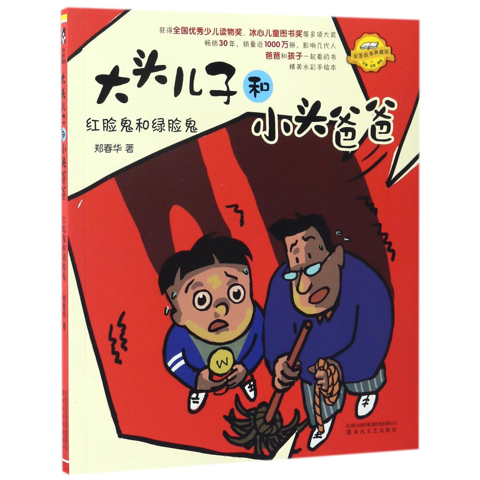 红脸鬼和绿脸鬼(注音全彩美绘原著故事典藏版)/大头儿子和小头爸爸