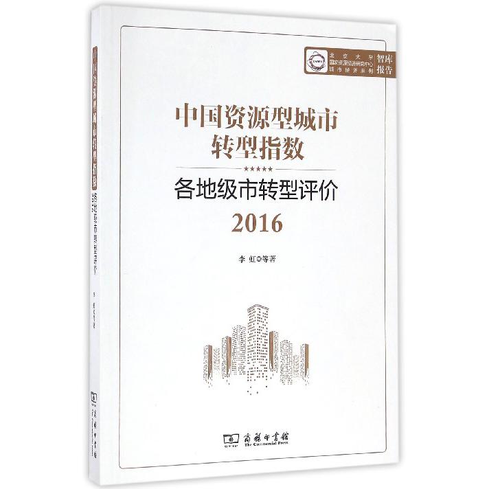 中国资源型城市转型指数（各地级市转型评价2016）/北京大学国家资源经济研究中心城市经济系列/智库报告