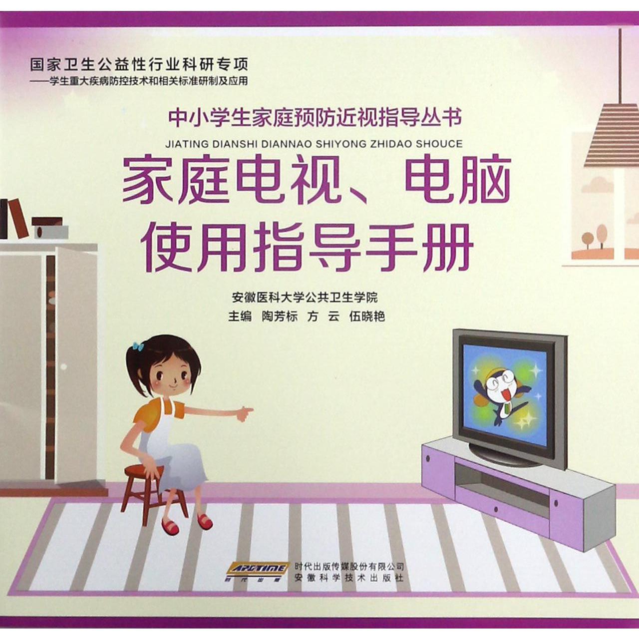 家庭电视电脑使用指导手册/中小学生家庭预防近视指导丛书