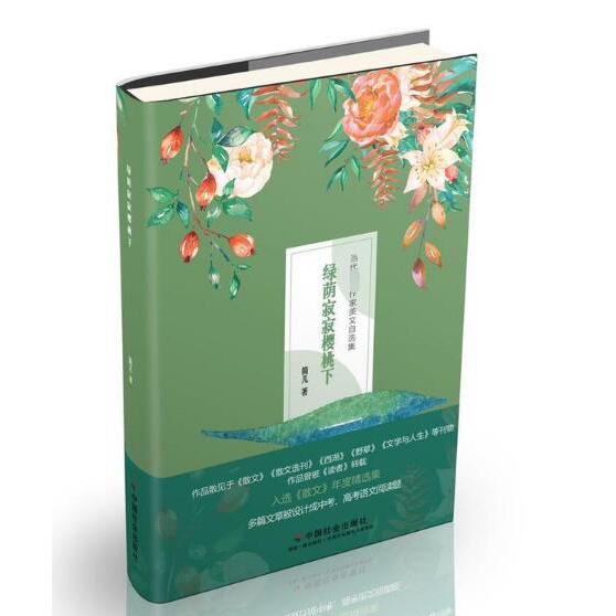绿荫寂寂樱桃下（精）/当代著名作家美文自选集