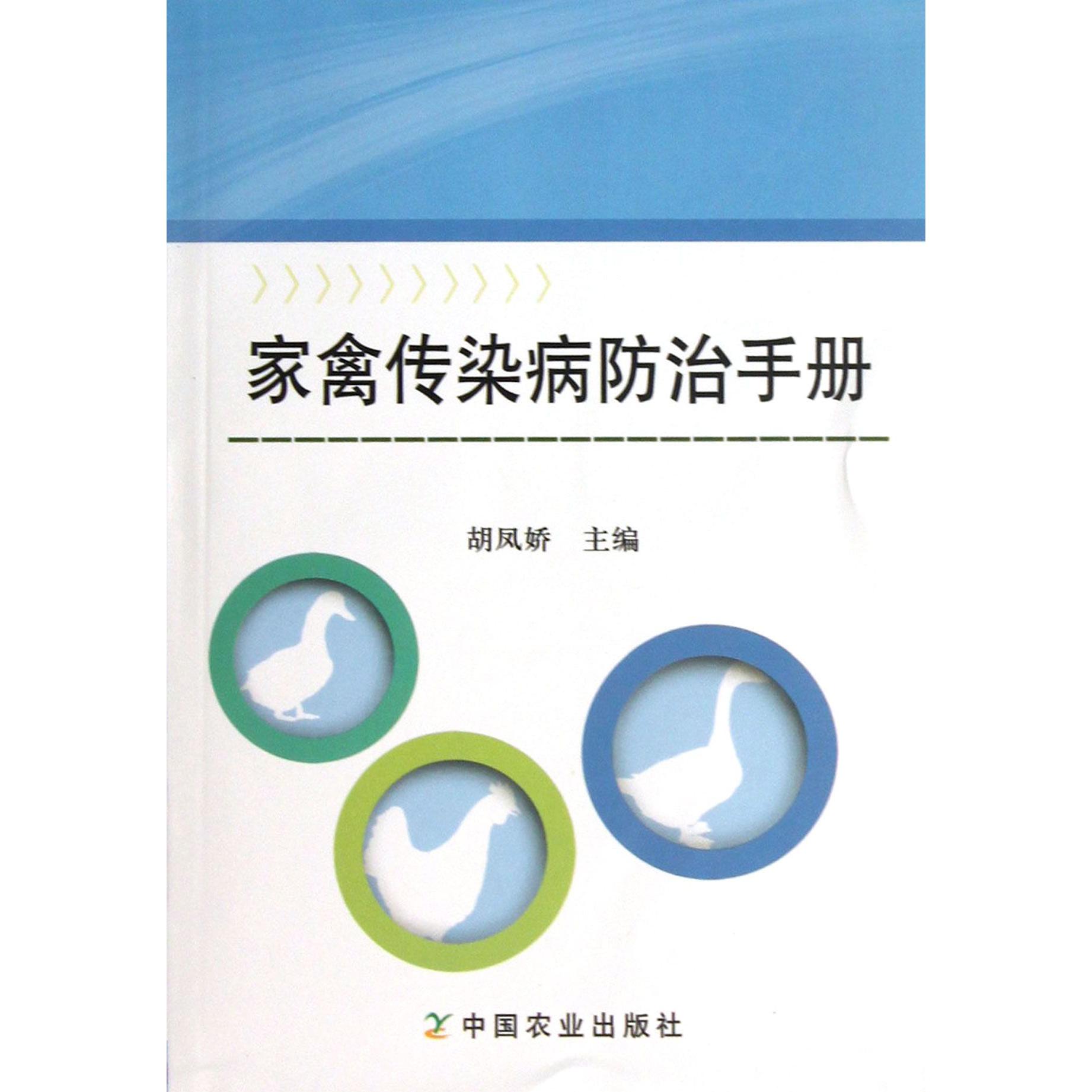 家禽传染病防治手册