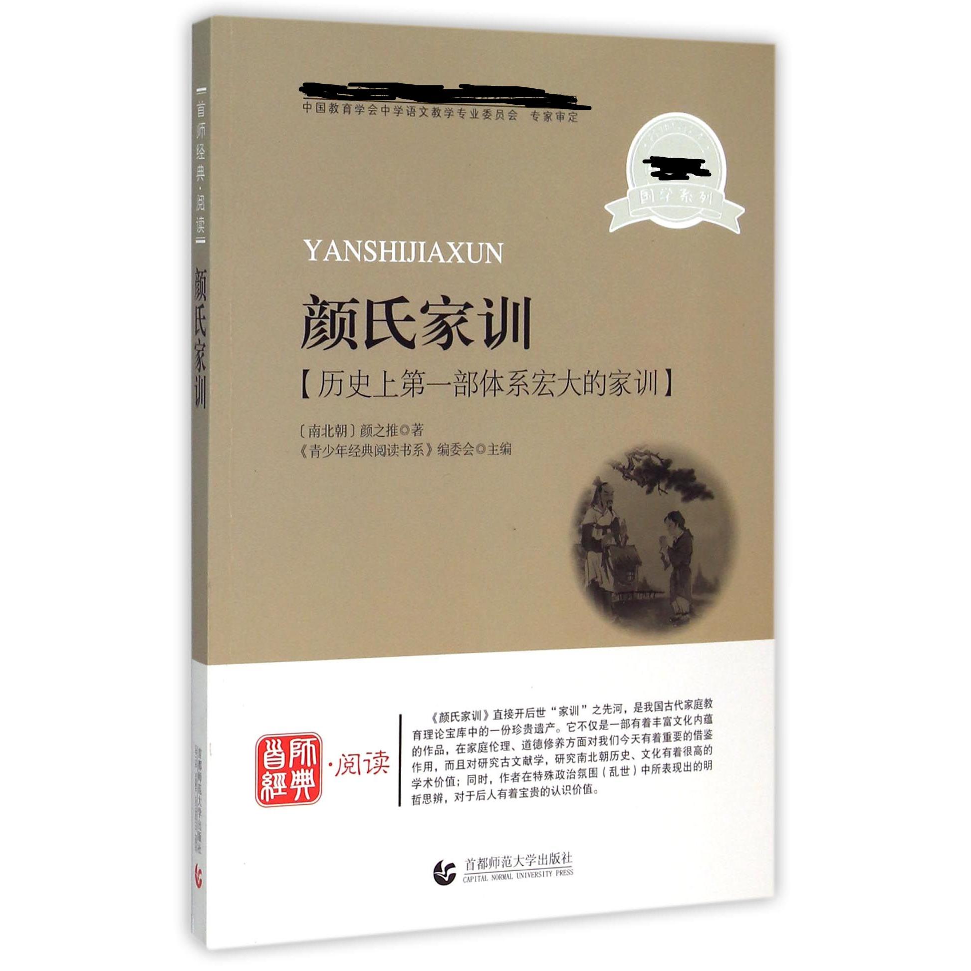 颜氏家训/国学系列