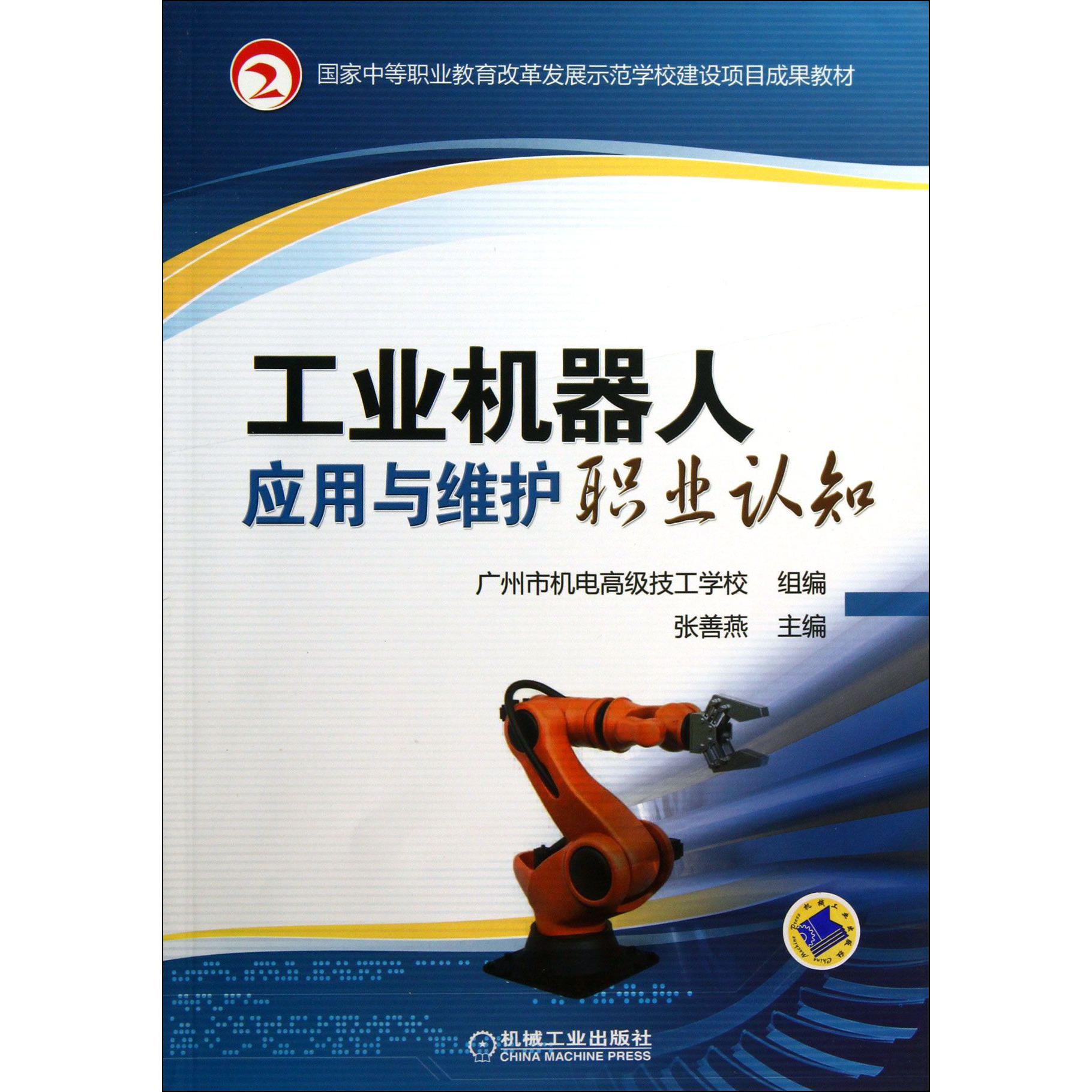 工业机器人应用与维护职业认知（国家中等职业教育改革发展示范学校建设项目成果教材）