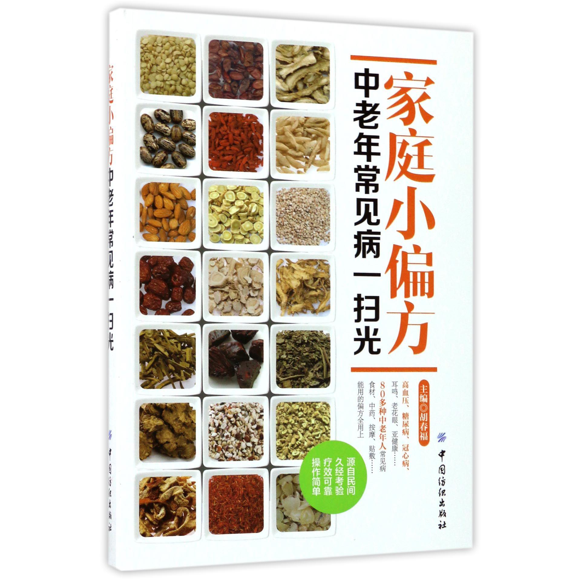家庭小偏方（中老年常见病一扫光）