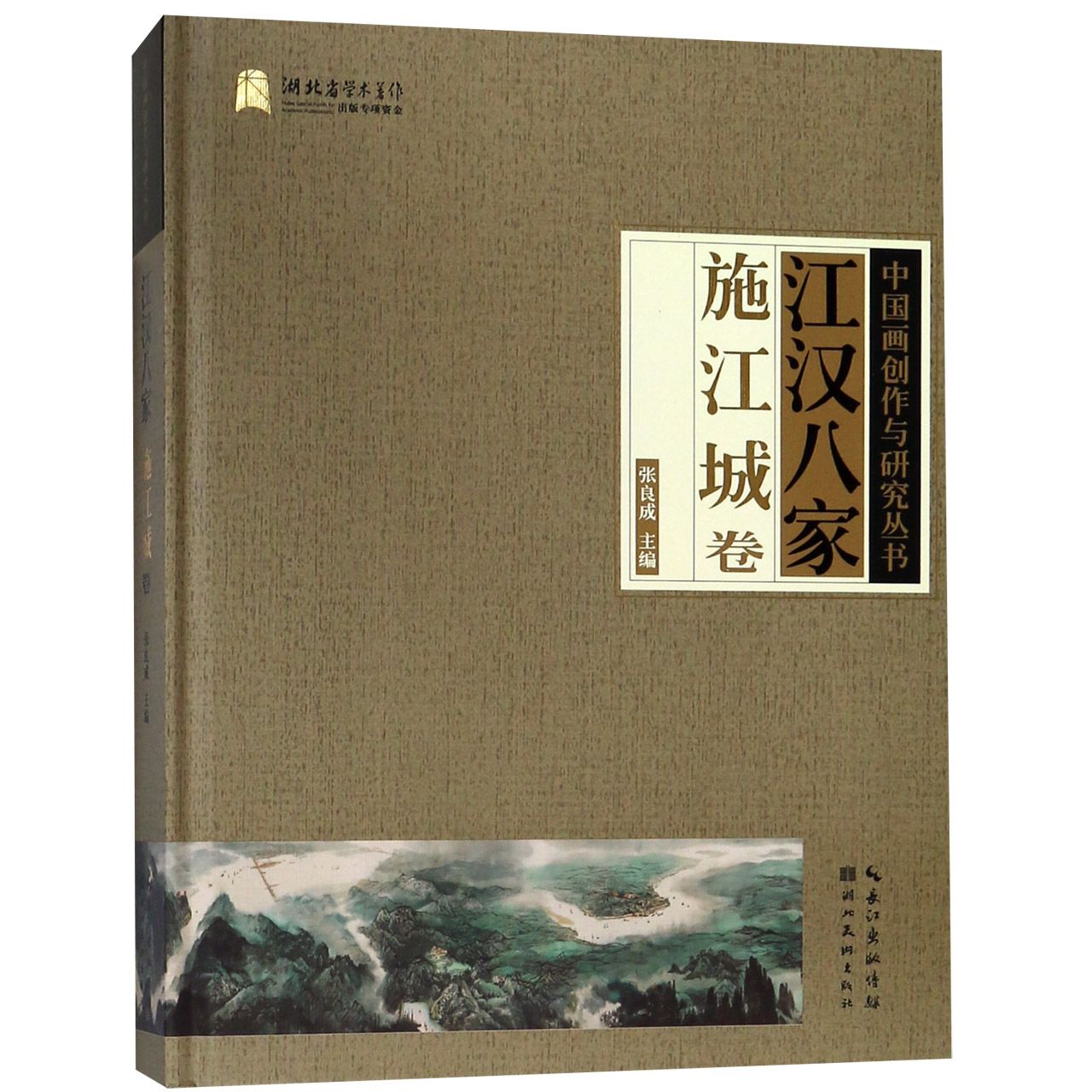 江汉八家（施江城卷）（精）/中国画创作与研究丛书