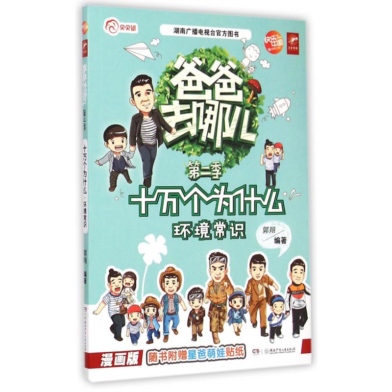 十万个为什么（环境常识漫画版）/爸爸去哪儿第二季