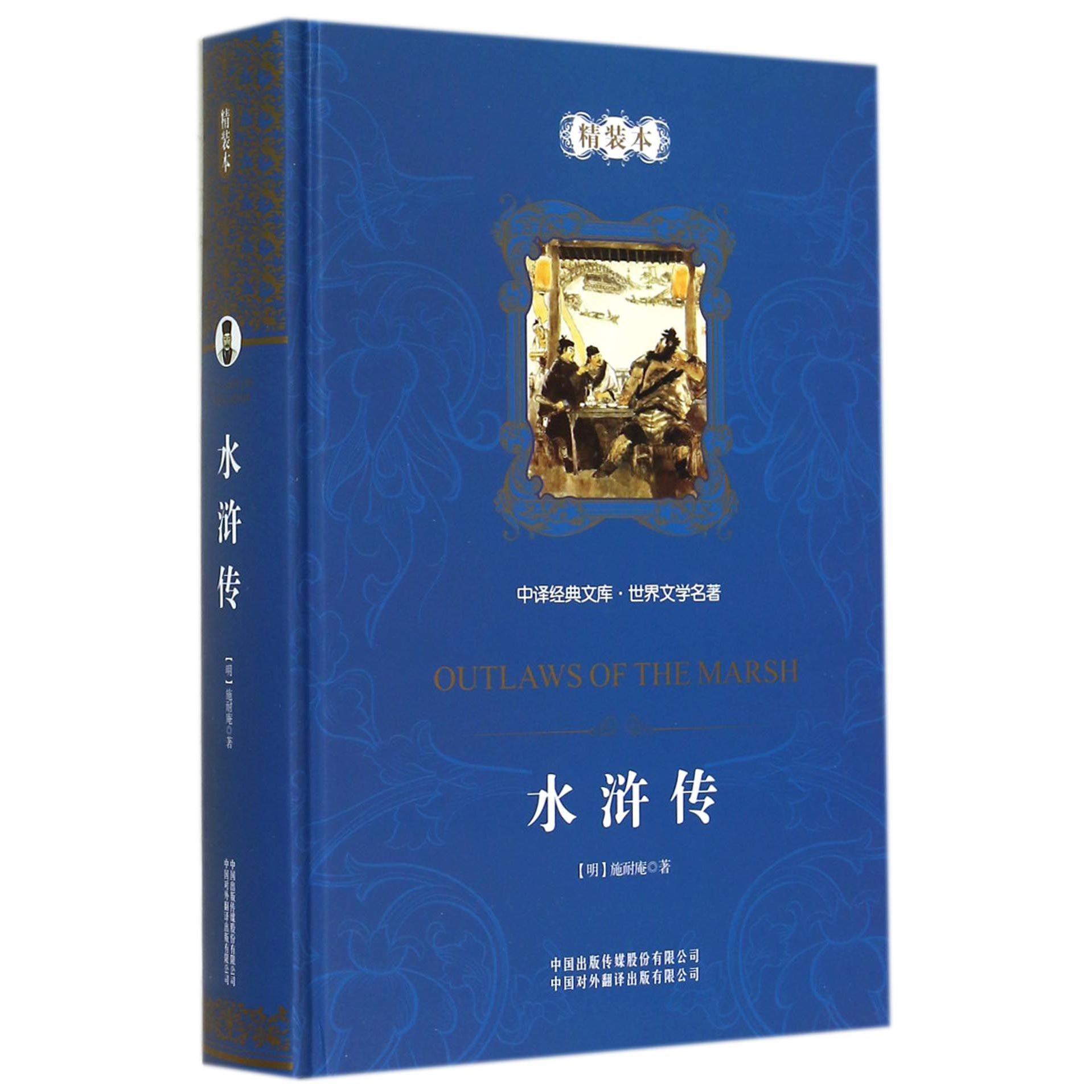 水浒传(世界文学名著)(精)/中译经典文库