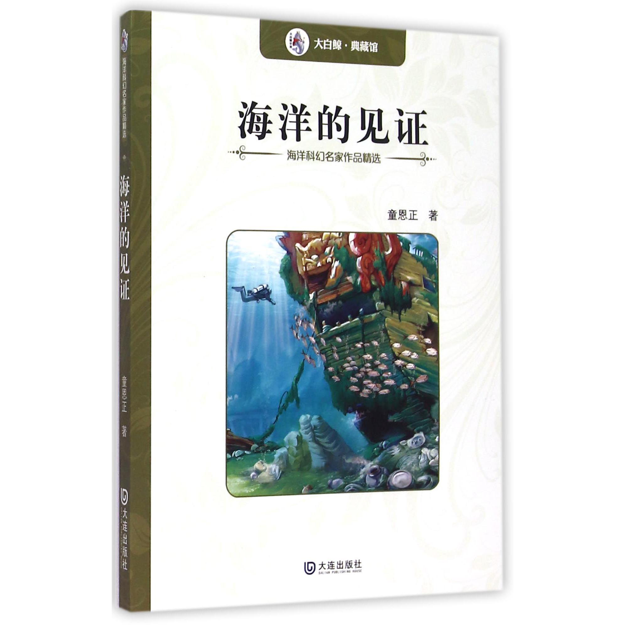海洋的见证/海洋科幻名家作品精选