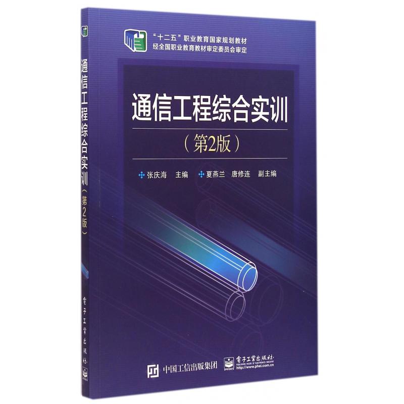 通信工程综合实训（第2版十二五职业教育国家规划教材）
