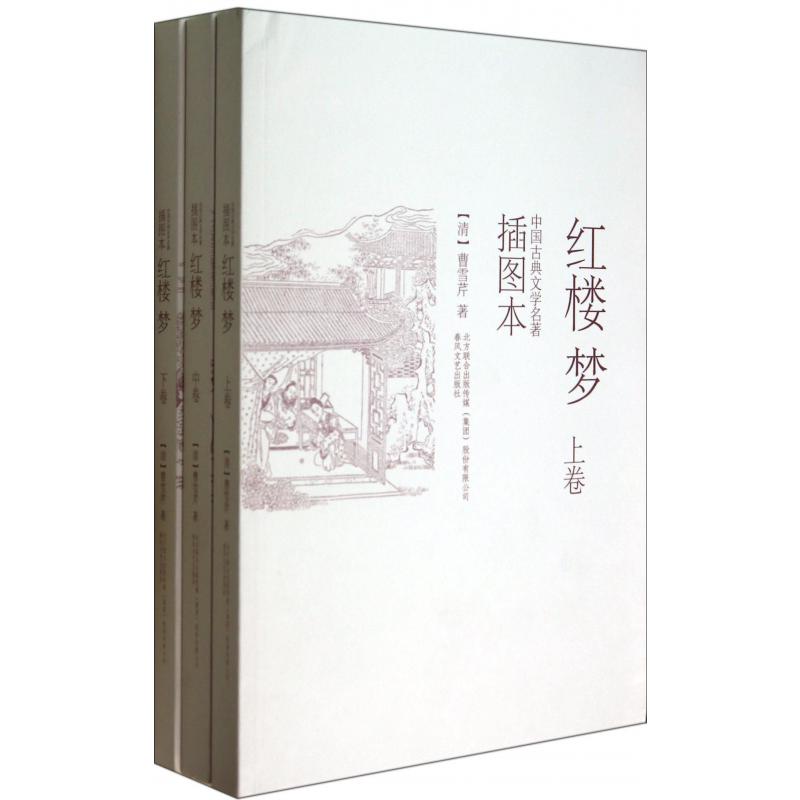 红楼梦(上中下插图本)/中国古典文学名著