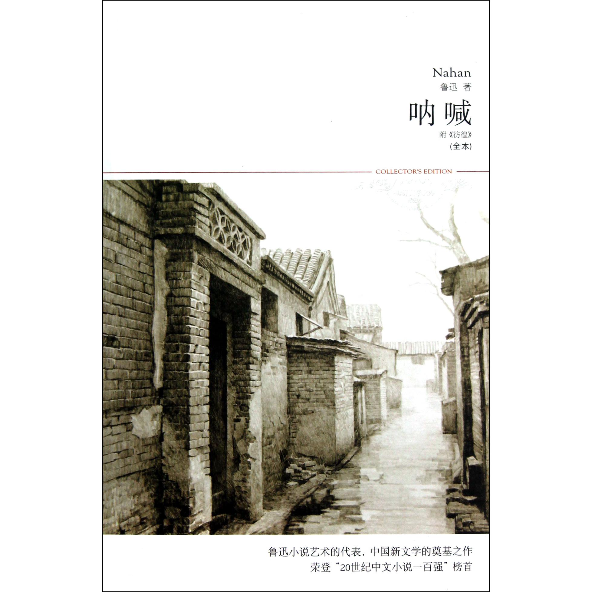 呐喊（全本插图本）/世界文学文库