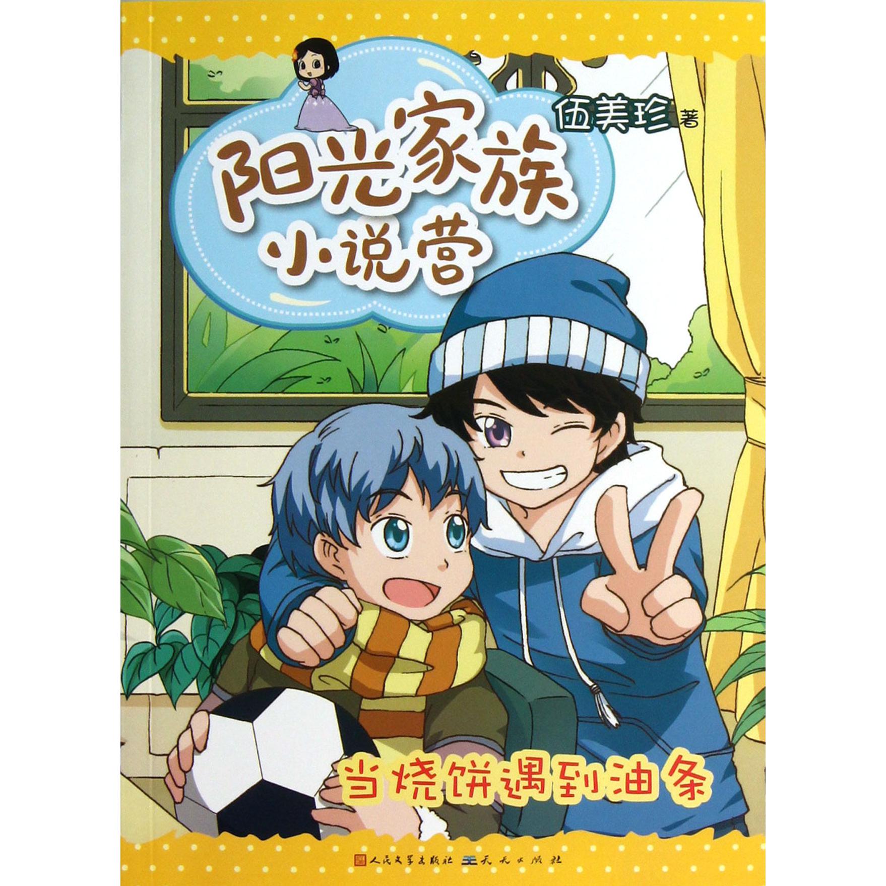 当烧饼遇到油条/阳光家族小说营