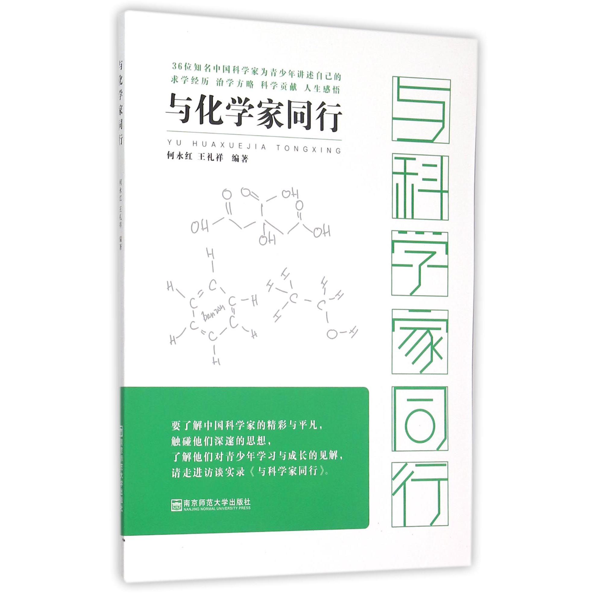 与化学家同行/与科学家同行