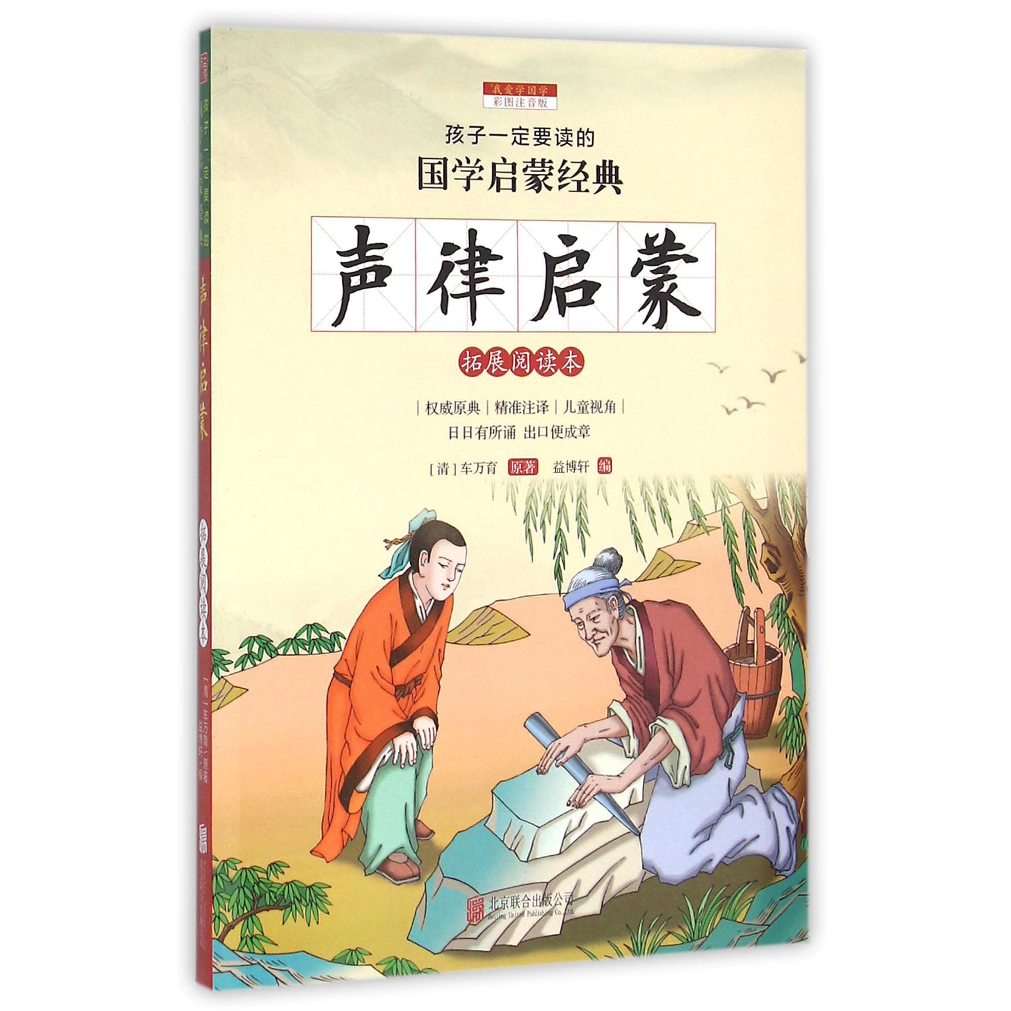 声律启蒙（拓展阅读本彩图注音版）/孩子一定要读的国学启蒙经典