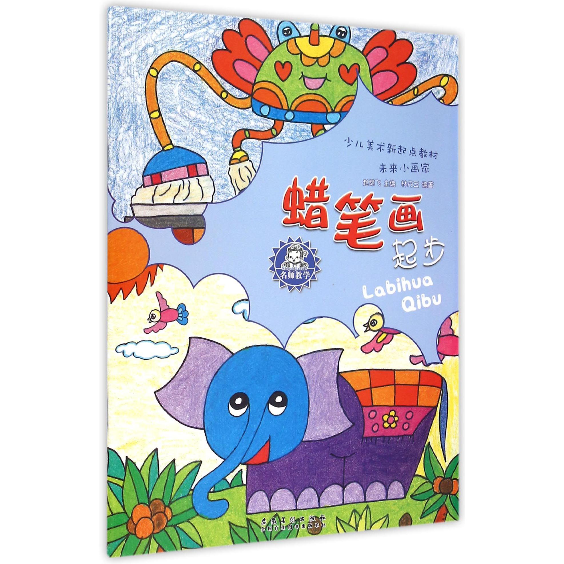 蜡笔画起步（少儿美术新起点教材）/未来小画家