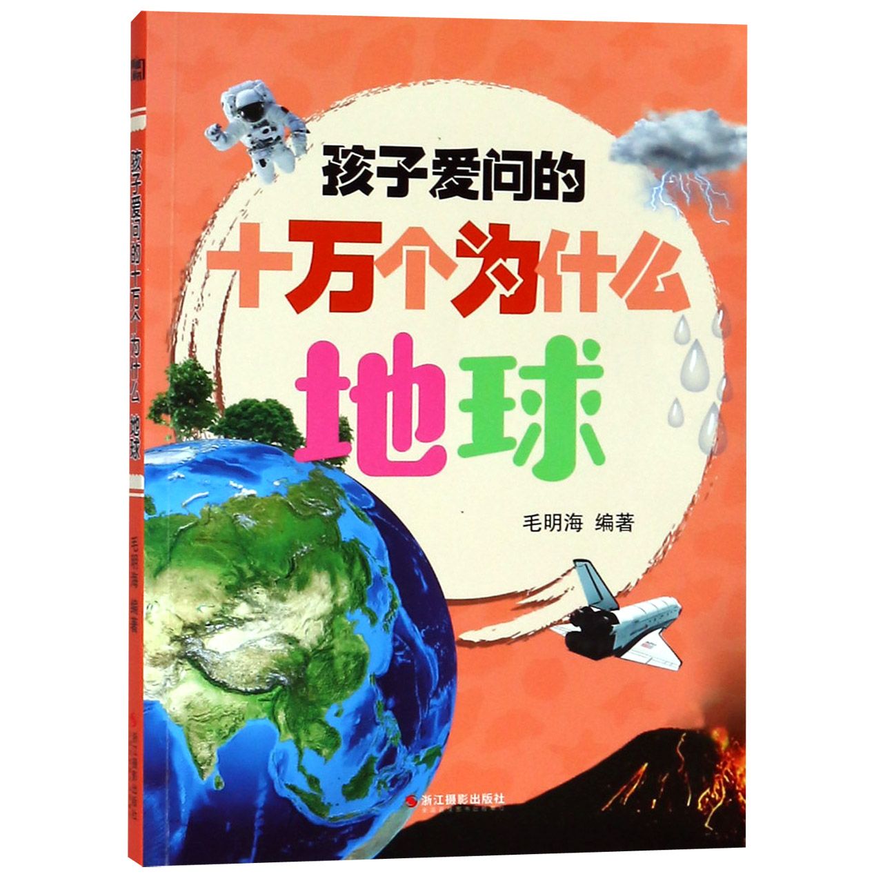 地球/孩子爱问的十万个为什么