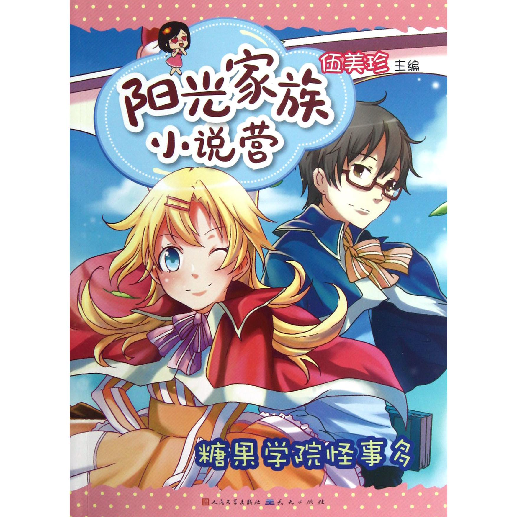 糖果学院怪事多/阳光家族小说营